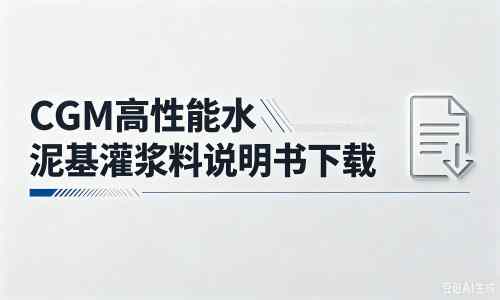 阜康厂家：CGM高性能水泥基灌浆料说明书PDF（纯白无LOGO）